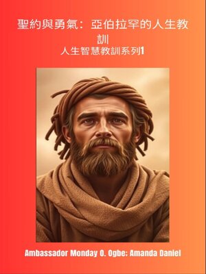 cover image of 聖約與勇氣：亞伯拉罕的人生教訓